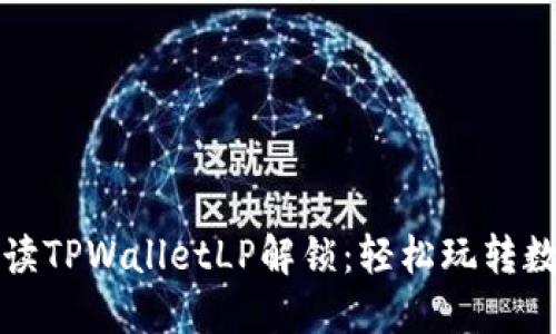 全面解读TPWalletLP解锁：轻松玩转数字资产