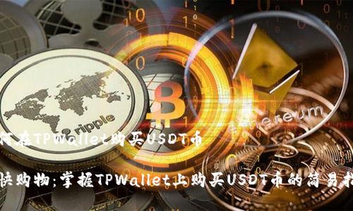 如何在TPWallet购买USDT币

愉快购物：掌握TPWallet上购买USDT币的简易指南