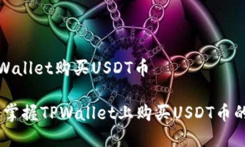 如何在TPWallet购买USDT币

愉快购物：掌握TPWallet上购买USDT币的简易指南