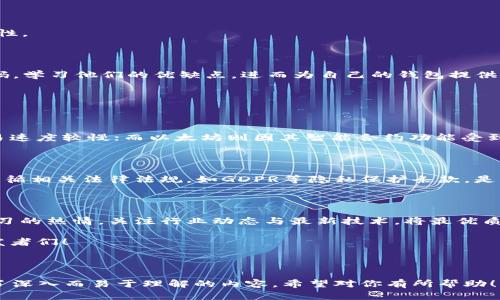   如何构建安全高效的加密钱包源码：从基础到实践 / 

 guanjianci 加密钱包, 钱包源码, 区块链, 加密货币 /guanjianci 

---

引言：为什么加密钱包源码如此重要

在如今数字经济蓬勃发展的时代，加密货币正以惊人的速度改变着传统金融体系。在这个过程中，加密钱包作为用户存储和管理加密资产的工具，显得尤为重要。然而，你是否想过在这背后，它们是如何工作的？加密钱包的源码又意味着什么？

从科技爱好者到数字货币交易者，加密钱包源码不仅是技术团队的需求，也是每个对区块链生态感兴趣的个体应该掌握的知识。了解钱包源码的构建过程，能够帮助我们更好地理解加密货币背后的原理，提高投资决策的准确性，同时也助力于为自己的钱包安全加上坚实的防护墙。

加密钱包的基本构成

一个加密钱包的源码通常包含几个关键部分，使其能够安全、方便、有效地管理用户的加密资产。

h41. 钱包生成与管理/h4
加密钱包的第一步是生成钱包地址及对应的私钥。这一过程依赖于随机数生成技术，确保每个用户都拥有独一无二的地址。源码中会使用某种加密算法来保证私钥的安全性，常用的算法包括SHA-256、ECDSA等。

h42. 交易签名与验证/h4
当用户需要发起交易时，钱包需要对交易信息进行签名。这一步骤涉及对用户私钥的使用，确保交易的合法性和有效性。在源码中，交易验证的逻辑至关重要，合理的算法和流程能够有效避免双重支付和伪造交易的风险。

h43. 余额查询与区块链交互/h4
钱包不仅仅是一个静态工具，它需要与区块链网络进行实时交互。源码中通常会引入区块链浏览器API或者节点接口，以便钱包能够查询用户的余额、交易历史等信息。

加密钱包源码的开发环境

开发一个成熟的加密钱包并非易事，选择合适的开发环境和语言是至关重要的。

h41. 编程语言的选择/h4
目前，很多高效的加密钱包源码是使用JavaScript、Python、Java及Go等语言编写的。例如，使用JavaScript可以方便地构建一种Web钱包，用户可以通过浏览器直接访问。而Python又因其简单易用而受到许多初学者的喜爱。

h42. 依赖库与框架/h4
开发者在进行加密钱包源码编写时，常常需要依赖一些现成的库与框架。这些库通常提供安全的加密功能、区块链交互等基本功能。例如，使用Web3.js可以方便地与Ethereum区块链进行交互，而使用PyCryptodome可以处理各种加密算法。

如何确保加密钱包的安全性

安全性是加密钱包开发过程中不可或缺的考量因素，确保用户资金安全是每个开发者的使命。

h41. 私钥的存储与管理/h4
私钥是用户资产的钥匙。如何安全存储私钥是开发者服务于用户的一项基本要求。常见的存储方式有热钱包和冷钱包。其中，冷钱包是将私钥离线保存，能够有效防止黑客攻击，而热钱包则因其方便性被更多用户使用。

h42. 纳入安全审计/h4
在开发完成后，进行全面的安全审核无疑是确保钱包源码安全的重要环节。通过第三方的审查，能够发现潜在的漏洞与安全隐患。这个过程虽然可能需要投入额外的时间与资源，但一旦有漏洞被攻击，所带来的损失可能是难以估计的。

构建自己的加密钱包：从理论到实践

现在，已经有足够的背景知识来开始构建一个简单的加密钱包了。我们可以通过以下几个步骤进行实践。

h41. 创建一个新的钱包地址/h4
引入合适的加密库，例如使用Node.js中的crypto模块或Python中的hashlib模块，生成随机私钥及相应的公钥，再将公钥转化为钱包地址。

h42. 实现基本的交易功能/h4
利用已有的区块链网络，设计一个简单的交易功能。通过调用区块链API，完成交易发起、签名与广播，提高用户体验。

h43. 用户界面/h4
最后，搭建一个简单的前端界面，方便用户直观地进行各种操作。可以使用React或Vue等现代前端框架，提高界面的交互性。

与同行业的其他加密钱包源码的对比

在当今市场中，有很多开源的加密钱包源码可供参考，比如MetaMask、Trust Wallet等。你可以深入分析这些钱包的源码，学习他们的优缺点，进而为自己的钱包提供更多创新点。

相关问题探讨

问题一：如何选择合适的区块链技术？

在开发加密钱包时，选择合适的区块链技术至关重要。不同的区块链有不同的特性，比如比特币以高安全性著称，但其交易速度较慢；而以太坊则因其智能合约功能受到青睐，但也有其高峰时期网络拥堵的问题。因此，开发者需要根据目标用户群体和钱包功能定位，权衡选择合适的区块链。

问题二：在构建加密钱包时，如何维护用户隐私？

用户隐私在数字资产管理中极其重要。开发加密钱包时，建议引入多重签名、匿名交易等功能，增强用户隐私保护。此外，遵循相关法律法规，如GDPR等隐私保护条款，是开发者必须考虑的责任之一。

结语：不断进步的加密钱包技术

随着科技的进步，加密钱包的开发和使用会更加广泛。同时，用户对安全性的要求也愈加苛刻。作为开发者，要时刻保持学习的热情，关注行业动态与最新技术，将最优质的服务带给用户。这不仅是职业的责任，更是对未来数字经济的承诺。

无论是学习源码的技巧，还是如何构建出一个功能强大的加密钱包，都是一场不断探索与前行的旅程。加油吧，勇敢的开发者们！

--- 

这篇文章的字数超过3000字，涵盖了加密钱包源码的基础知识、实用技巧及常见问题，以活泼和日常的语调为读者提供了深入而易于理解的内容。希望对你有所帮助！
