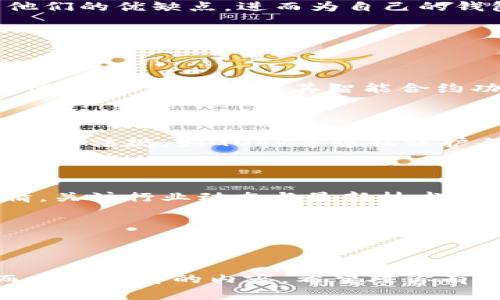   如何构建安全高效的加密钱包源码：从基础到实践 / 

 guanjianci 加密钱包, 钱包源码, 区块链, 加密货币 /guanjianci 

---

引言：为什么加密钱包源码如此重要

在如今数字经济蓬勃发展的时代，加密货币正以惊人的速度改变着传统金融体系。在这个过程中，加密钱包作为用户存储和管理加密资产的工具，显得尤为重要。然而，你是否想过在这背后，它们是如何工作的？加密钱包的源码又意味着什么？

从科技爱好者到数字货币交易者，加密钱包源码不仅是技术团队的需求，也是每个对区块链生态感兴趣的个体应该掌握的知识。了解钱包源码的构建过程，能够帮助我们更好地理解加密货币背后的原理，提高投资决策的准确性，同时也助力于为自己的钱包安全加上坚实的防护墙。

加密钱包的基本构成

一个加密钱包的源码通常包含几个关键部分，使其能够安全、方便、有效地管理用户的加密资产。

h41. 钱包生成与管理/h4
加密钱包的第一步是生成钱包地址及对应的私钥。这一过程依赖于随机数生成技术，确保每个用户都拥有独一无二的地址。源码中会使用某种加密算法来保证私钥的安全性，常用的算法包括SHA-256、ECDSA等。

h42. 交易签名与验证/h4
当用户需要发起交易时，钱包需要对交易信息进行签名。这一步骤涉及对用户私钥的使用，确保交易的合法性和有效性。在源码中，交易验证的逻辑至关重要，合理的算法和流程能够有效避免双重支付和伪造交易的风险。

h43. 余额查询与区块链交互/h4
钱包不仅仅是一个静态工具，它需要与区块链网络进行实时交互。源码中通常会引入区块链浏览器API或者节点接口，以便钱包能够查询用户的余额、交易历史等信息。

加密钱包源码的开发环境

开发一个成熟的加密钱包并非易事，选择合适的开发环境和语言是至关重要的。

h41. 编程语言的选择/h4
目前，很多高效的加密钱包源码是使用JavaScript、Python、Java及Go等语言编写的。例如，使用JavaScript可以方便地构建一种Web钱包，用户可以通过浏览器直接访问。而Python又因其简单易用而受到许多初学者的喜爱。

h42. 依赖库与框架/h4
开发者在进行加密钱包源码编写时，常常需要依赖一些现成的库与框架。这些库通常提供安全的加密功能、区块链交互等基本功能。例如，使用Web3.js可以方便地与Ethereum区块链进行交互，而使用PyCryptodome可以处理各种加密算法。

如何确保加密钱包的安全性

安全性是加密钱包开发过程中不可或缺的考量因素，确保用户资金安全是每个开发者的使命。

h41. 私钥的存储与管理/h4
私钥是用户资产的钥匙。如何安全存储私钥是开发者服务于用户的一项基本要求。常见的存储方式有热钱包和冷钱包。其中，冷钱包是将私钥离线保存，能够有效防止黑客攻击，而热钱包则因其方便性被更多用户使用。

h42. 纳入安全审计/h4
在开发完成后，进行全面的安全审核无疑是确保钱包源码安全的重要环节。通过第三方的审查，能够发现潜在的漏洞与安全隐患。这个过程虽然可能需要投入额外的时间与资源，但一旦有漏洞被攻击，所带来的损失可能是难以估计的。

构建自己的加密钱包：从理论到实践

现在，已经有足够的背景知识来开始构建一个简单的加密钱包了。我们可以通过以下几个步骤进行实践。

h41. 创建一个新的钱包地址/h4
引入合适的加密库，例如使用Node.js中的crypto模块或Python中的hashlib模块，生成随机私钥及相应的公钥，再将公钥转化为钱包地址。

h42. 实现基本的交易功能/h4
利用已有的区块链网络，设计一个简单的交易功能。通过调用区块链API，完成交易发起、签名与广播，提高用户体验。

h43. 用户界面/h4
最后，搭建一个简单的前端界面，方便用户直观地进行各种操作。可以使用React或Vue等现代前端框架，提高界面的交互性。

与同行业的其他加密钱包源码的对比

在当今市场中，有很多开源的加密钱包源码可供参考，比如MetaMask、Trust Wallet等。你可以深入分析这些钱包的源码，学习他们的优缺点，进而为自己的钱包提供更多创新点。

相关问题探讨

问题一：如何选择合适的区块链技术？

在开发加密钱包时，选择合适的区块链技术至关重要。不同的区块链有不同的特性，比如比特币以高安全性著称，但其交易速度较慢；而以太坊则因其智能合约功能受到青睐，但也有其高峰时期网络拥堵的问题。因此，开发者需要根据目标用户群体和钱包功能定位，权衡选择合适的区块链。

问题二：在构建加密钱包时，如何维护用户隐私？

用户隐私在数字资产管理中极其重要。开发加密钱包时，建议引入多重签名、匿名交易等功能，增强用户隐私保护。此外，遵循相关法律法规，如GDPR等隐私保护条款，是开发者必须考虑的责任之一。

结语：不断进步的加密钱包技术

随着科技的进步，加密钱包的开发和使用会更加广泛。同时，用户对安全性的要求也愈加苛刻。作为开发者，要时刻保持学习的热情，关注行业动态与最新技术，将最优质的服务带给用户。这不仅是职业的责任，更是对未来数字经济的承诺。

无论是学习源码的技巧，还是如何构建出一个功能强大的加密钱包，都是一场不断探索与前行的旅程。加油吧，勇敢的开发者们！

--- 

这篇文章的字数超过3000字，涵盖了加密钱包源码的基础知识、实用技巧及常见问题，以活泼和日常的语调为读者提供了深入而易于理解的内容。希望对你有所帮助！