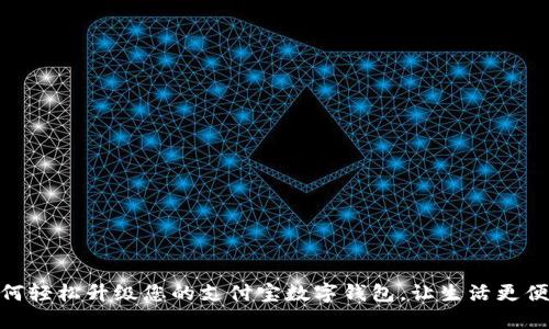 如何轻松升级您的支付宝数字钱包，让生活更便捷