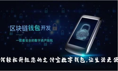 如何轻松升级您的支付宝数字钱包，让生活更便捷