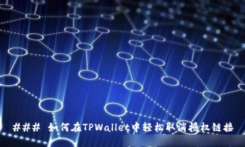 ### 如何在TPWallet中轻松取消授权链接