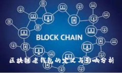 区块链老钱包的定义与影