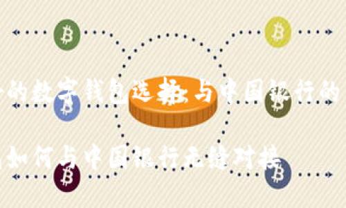 用户友好的数字钱包选择：与中国银行的高效连接

数字钱包如何与中国银行无缝对接