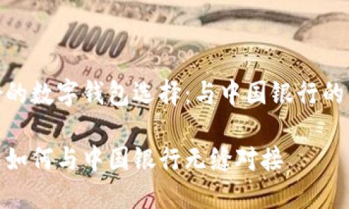 用户友好的数字钱包选择：与中国银行的高效连接

数字钱包如何与中国银行无缝对接
