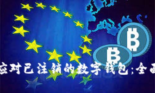 如何应对已注销的数字钱包：全面指南