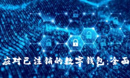 如何应对已注销的数字钱包：全面指南