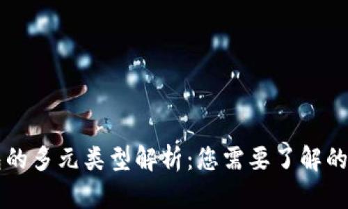 数字钱包的多元类型解析：您需要了解的几类卡片