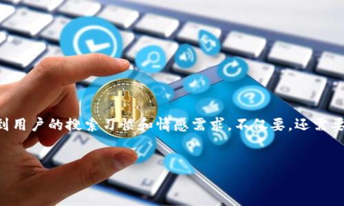 思考一个且的

要为“TPWallet宣传视频”构思一个引人注目的，我们可以考虑到用户的搜索习惯和情感需求。不仅要，还需要能够传达出视频的主题和目的。以下是我设计的和相关关键词。

:
探索TPWallet的精彩宣传视频：安全便捷的数字钱包之旅