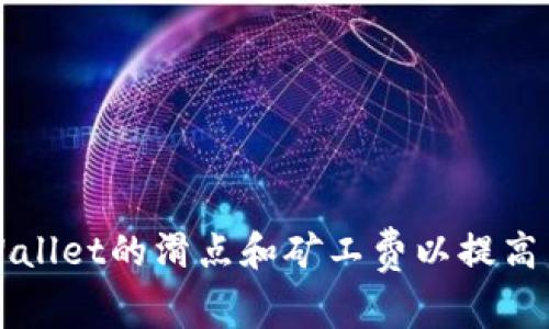 如何TPWallet的滑点和矿工费以提高交易效率