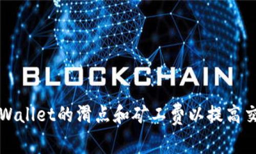 如何TPWallet的滑点和矿工费以提高交易效率
