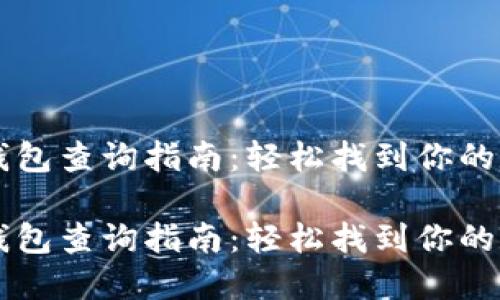 区块链钱包查询指南：轻松找到你的数字资产

区块链钱包查询指南：轻松找到你的数字资产