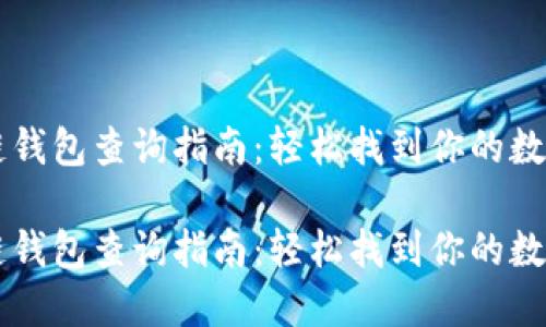 区块链钱包查询指南：轻松找到你的数字资产

区块链钱包查询指南：轻松找到你的数字资产
