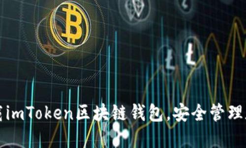 轻松下载imToken区块链钱包，安全管理数字资产