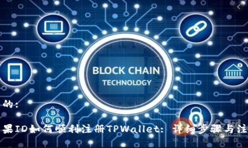 思考且的:

香港苹果ID如何顺利注册TPWallet: 详细步骤与注意事项