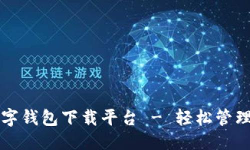 且的优质

便捷安全的数字钱包下载平台 - 轻松管理你的数字资产