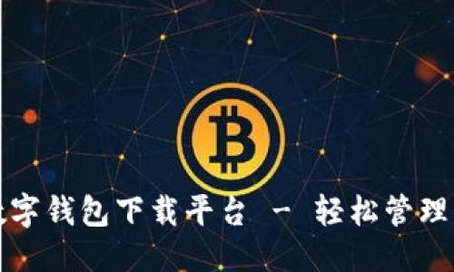 且的优质

便捷安全的数字钱包下载平台 - 轻松管理你的数字资产