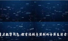 重庆数字钱包：探索福利