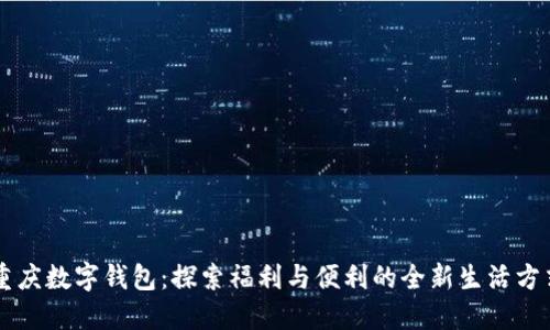 重庆数字钱包：探索福利与便利的全新生活方式