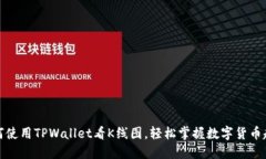 如何使用TPWallet看K线图，