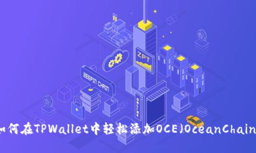 如何在TPWallet中轻松添加OCE（OceanChain）