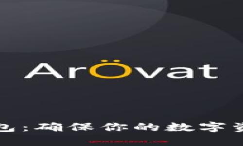 如何识别假加密钱包：确保你的数字资产安全的实用指南