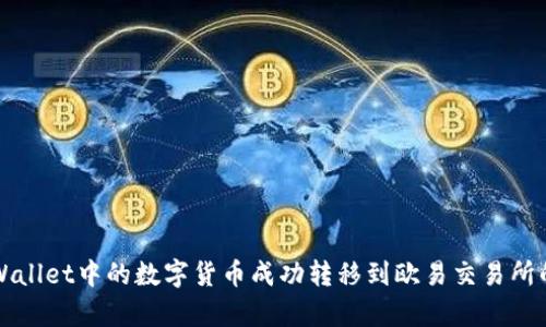 如何将TPWallet中的数字货币成功转移到欧易交易所的简单指南
