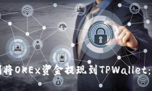 如何顺利将OKEx资金提现到TPWallet：全面指南