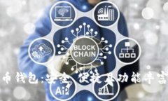 加密货币钱包：安全、便