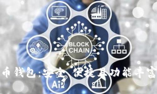 加密货币钱包：安全、便捷且功能丰富的选择