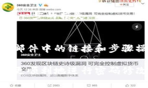   轻松快速修改您的数字钱包密码 / 
 guanjianci 数字钱包, 钱包密码, 修改密码, 安全设置 /guanjianci 

数字钱包已经成为我们日常生活中不可或缺的一部分，尤其是在这个数字化越来越深入的时代。我们使用数字钱包进行在线购物、支付账单，甚至是转账给朋友和家人。然而，随着数字支付的普及，安全性也变得异常重要。修改数字钱包的密码是一件非常必要的事情，尤其是当您认为您的密码可能被泄露时。接下来，我们将详细探讨如何轻松快速地修改您的数字钱包密码，以及在这个过程中需要注意的几个问题。

为什么需要定期修改数字钱包密码
在现代社会，数字安全已经变得无比重要。许多人会因为安全意识不足而遭遇财产损失。因此，定期修改数字钱包的密码，是保护您资金的重要步骤。即使您的密码非常复杂，但如果您使用很久，还是有可能被黑客攻破。
另外，有时候我们可能会在多个平台上使用相同的密码，这样就增加了被攻击的风险。一旦其中一个平台被攻破，其他平台的账户也可能会面临危险。因此，及时更新密码能够有效提高您数字钱包的安全性。

如何修改数字钱包密码
修改数字钱包密码的步骤通常是相似的，不过具体操作可能因钱包的不同而有所差异。以下是一个通用的步骤指南，可以帮助您顺利完成密码修改。

h4步骤一：登录您的数字钱包账户/h4
首先，您需要打开您所使用的数字钱包应用。通常，您会在登录页面上看到输入用户名和密码的地方。请确保您使用的是正确的账户信息，以免造成不必要的麻烦。

h4步骤二：找到安全设置选项/h4
一旦成功登录，您需要找到安全设置或账户设置的选项。这个选项通常可以在主页面的侧边栏或者个人资料页面找到。每个数字钱包的界面可能有所不同，但一般都会有明显的“设置”或“安全”选项。

h4步骤三：选择修改密码/h4
在安全设置中，您会看到“修改密码”或“更改密码”的选项。点击这个选项后，系统通常会要求您输入当前的密码，以及新密码。此时请确保输入的新密码具备一定的强度，比如包含大小写字母、数字以及特殊符号。

h4步骤四：确认新密码/h4
大部分数字钱包在修改密码时都会要求您再次输入新密码以确认，确保您没有输入错误。请仔细检查确保新密码确认无误。

h4步骤五：保存修改/h4
完成以上步骤后，记得点击“保存”或“确认”按钮，确保您的新密码已被成功更新。一旦修改成功，系统通常会发送一封确认邮件到您注册的邮箱，提醒您已经更改密码。

修改密码时需要注意的事项
在整个修改密码的过程中，您需要注意以下几点，以确保您的密码安全不被泄露：

h4选择一个强密码/h4
密码的强度直接关系到账户的安全性。避免使用简单的密码，例如“123456”、“password”这样的常见组合。同时，使用个人信息（如生日、姓名）作为密码也不是个好主意，因为这些信息很容易被他人获取。

h4定期更新密码/h4
建议每隔3个月或6个月就定期修改一次密码。即使您的密码看起来很安全，也不妨定期更换，以降低被攻击的风险。

h4启用双重认证/h4
如果您的数字钱包支持双重认证，务必开启这一功能。双重认证通过一个额外的步骤，确保只有您本人可以访问账户，大大提升了安全性。

h4保持设备安全/h4
确保您设备的安全性也是非常重要的。定期更新操作系统和安全软件，避免使用公共Wi-Fi进行金融交易，以防止信息被窃取。

常见问题解答

h41. 如何知道我的密码是否被泄露？/h4
如果您接收到来自钱包的可疑电子邮件或短信，或者收到异常的账户活动通知，比如未授权的登录尝试，那么很可能您的密码已经被泄露。在这种情况下，您应立即修改密码，并启用双重认证防止进一步的损失。

h42. 忘记了数字钱包的密码怎么办？/h4
如果您忘记了数字钱包的密码，通常可以通过“忘记密码”功能来找回。在登录页面，点击“忘记密码”，然后按照系统提示输入相关的信息，以验证您的身份。随后，您会收到一封重设密码的邮件，按照邮件中的链接和步骤操作即可完成密码的重设。但请注意，务必要确保您的邮箱安全，避免重新设置密码时出现意外。

总的来说，数字钱包密码的修改虽然步骤简单，但背后却蕴含着保护个人财产安全的重要意义。在这个信息时代，保护好自己的数字财产更是我们每个人不可或缺的责任。希望以上的信息能帮助您更顺利地进行密码修改，享受更加安全的数字支付体验。