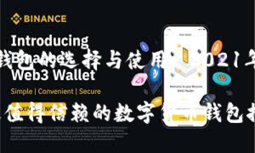 数字货币钱包的选择与使用: 2021年最佳推荐
2021年最值得信赖的数字货币钱包推荐
