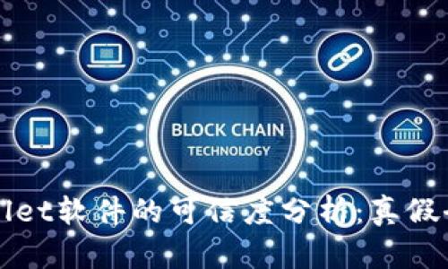 TPWallet软件的可信度分析：真假全解析