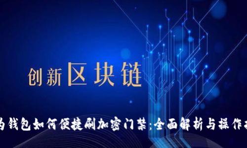 div
华为钱包如何便捷刷加密门禁：全面解析与操作指南