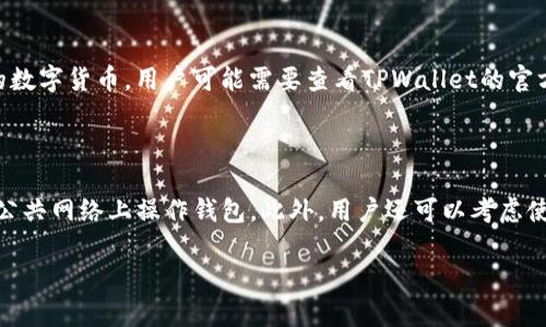 在现代数字世界中，钱包通过授权机制为用户提供了便捷的资产管理和交易功能。TPWallet作为一种流行的数字货币钱包，承担着用户与区块链之间的桥梁作用。不过，了解TPWallet的授权机制，并不意味着仅仅是了解它的基本功能，更多的是需要我们深入探讨如何安全、有效地使用这一工具。

TPWallet的授权机制概述

TPWallet的授权过程实际上是一个涉及用户身份验证和交易确认的复杂系统。其基本功能是在用户与数字资产之间建立一种安全连接，确保只有授权用户才能访问和操作他们的资产。用户通过私钥和助记词来确认他们的身份。这些私钥和助记词是用户数字资产的“通行证”，如果丢失或被盗，用户将面临资产损失的风险。

如何使用TPWallet授权

在TPWallet上，用户获得授权的第一步通常是注册和创建钱包。用户需要选择一个复杂的密码，并妥善保管生成的助记词。这些信息一旦遗失，将无法找回，因此安全性是非常重要的。

授权的类型 

TPWallet的授权不仅限于基本的资产访问权限，用户可以根据需要进行不同层次的授权。例如，有些用户可能希望允许某个DApp（去中心化应用）访问他们的钱包以完成特定的交易，这就需要用户对该DApp进行授权。

授权的安全性

TPWallet在安全性方面采用了多种技术措施。首先，所有敏感数据都进行加密处理，即使数据被盗取，攻击者也无法轻易读取。其次，TPWallet会定期推出安全更新，修复任何潜在的漏洞，确保用户的资产保持安全状态。

授权的撤销

用户在TPWallet上还可以随时撤销授权。这在一定程度上为用户提供了一种控制感。例如，如果用户认为某个DApp不再需要访问他们的钱包，他们可以通过设置选项方便地解除与该DApp的连接，保护自己的资产安全。

TPWallet授权的真实案例 

想象一下，一个用户正在使用TPWallet参与一个新兴的DeFi项目。为了能借款，他需要将钱包授权给这个项目。用户在认真阅读项目的条款后，决定进行授权。在这个过程中，他会先检查该项目的信誉，然后输入必要的信息进行授权，最后确认操作。一旦确认，用户的TPWallet就与该项目建立了合法的连接。

如何确保授权成功

授权成功与否往往取决于许多因素，包括网络状况、用户输入的信息是否正确等。在TPWallet中，用户的每一次授权都会生成一条交易记录，这些记录可供用户查看，确保授权操作是在自己的监控之下。如果发现异常，用户应及时采取措施。

总结

TPWallet的授权机制不仅使用户能够安全地管理他们的数字资产，还提供了一种灵活的方式，允许用户根据自己的需求来控制权限。理解这一机制是确保安全性和便捷性的关键。因此，用户在使用TPWallet时，应多加注意权限管理，确保其数字资产的安全和有效使用。

相关问题一：TPWallet是否适用于所有类型的数字货币？

TPWallet并不是所有数字货币的万能钱包，它支持多种主流数字货币，比如以太坊（Ethereum）及其代币。但对于一些较为冷门或者新兴的数字货币，用户可能需要查看TPWallet的官方列表以确定其支持情况。因此，在选择使用TPWallet之前，了解其支持的货币类型对于用户来说十分重要。

相关问题二：如何提高TPWallet的安全性？

在使用TPWallet时，用户可以采取多项措施来提高安全性。首先，使用强密码并定期更换是基本的安全措施。其次，保证设备的安全，避免在公共网络上操作钱包。此外，用户还可以考虑使用冷钱包将大部分资产转存到离线钱包中，以降低风险。这些措施有助于保护用户的资产，并确保交易的安全。

如何安全有效地使用TPWallet进行授权管理