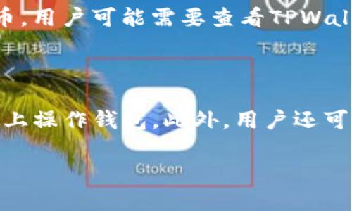 在现代数字世界中，钱包通过授权机制为用户提供了便捷的资产管理和交易功能。TPWallet作为一种流行的数字货币钱包，承担着用户与区块链之间的桥梁作用。不过，了解TPWallet的授权机制，并不意味着仅仅是了解它的基本功能，更多的是需要我们深入探讨如何安全、有效地使用这一工具。

TPWallet的授权机制概述

TPWallet的授权过程实际上是一个涉及用户身份验证和交易确认的复杂系统。其基本功能是在用户与数字资产之间建立一种安全连接，确保只有授权用户才能访问和操作他们的资产。用户通过私钥和助记词来确认他们的身份。这些私钥和助记词是用户数字资产的“通行证”，如果丢失或被盗，用户将面临资产损失的风险。

如何使用TPWallet授权

在TPWallet上，用户获得授权的第一步通常是注册和创建钱包。用户需要选择一个复杂的密码，并妥善保管生成的助记词。这些信息一旦遗失，将无法找回，因此安全性是非常重要的。

授权的类型 

TPWallet的授权不仅限于基本的资产访问权限，用户可以根据需要进行不同层次的授权。例如，有些用户可能希望允许某个DApp（去中心化应用）访问他们的钱包以完成特定的交易，这就需要用户对该DApp进行授权。

授权的安全性

TPWallet在安全性方面采用了多种技术措施。首先，所有敏感数据都进行加密处理，即使数据被盗取，攻击者也无法轻易读取。其次，TPWallet会定期推出安全更新，修复任何潜在的漏洞，确保用户的资产保持安全状态。

授权的撤销

用户在TPWallet上还可以随时撤销授权。这在一定程度上为用户提供了一种控制感。例如，如果用户认为某个DApp不再需要访问他们的钱包，他们可以通过设置选项方便地解除与该DApp的连接，保护自己的资产安全。

TPWallet授权的真实案例 

想象一下，一个用户正在使用TPWallet参与一个新兴的DeFi项目。为了能借款，他需要将钱包授权给这个项目。用户在认真阅读项目的条款后，决定进行授权。在这个过程中，他会先检查该项目的信誉，然后输入必要的信息进行授权，最后确认操作。一旦确认，用户的TPWallet就与该项目建立了合法的连接。

如何确保授权成功

授权成功与否往往取决于许多因素，包括网络状况、用户输入的信息是否正确等。在TPWallet中，用户的每一次授权都会生成一条交易记录，这些记录可供用户查看，确保授权操作是在自己的监控之下。如果发现异常，用户应及时采取措施。

总结

TPWallet的授权机制不仅使用户能够安全地管理他们的数字资产，还提供了一种灵活的方式，允许用户根据自己的需求来控制权限。理解这一机制是确保安全性和便捷性的关键。因此，用户在使用TPWallet时，应多加注意权限管理，确保其数字资产的安全和有效使用。

相关问题一：TPWallet是否适用于所有类型的数字货币？

TPWallet并不是所有数字货币的万能钱包，它支持多种主流数字货币，比如以太坊（Ethereum）及其代币。但对于一些较为冷门或者新兴的数字货币，用户可能需要查看TPWallet的官方列表以确定其支持情况。因此，在选择使用TPWallet之前，了解其支持的货币类型对于用户来说十分重要。

相关问题二：如何提高TPWallet的安全性？

在使用TPWallet时，用户可以采取多项措施来提高安全性。首先，使用强密码并定期更换是基本的安全措施。其次，保证设备的安全，避免在公共网络上操作钱包。此外，用户还可以考虑使用冷钱包将大部分资产转存到离线钱包中，以降低风险。这些措施有助于保护用户的资产，并确保交易的安全。

如何安全有效地使用TPWallet进行授权管理