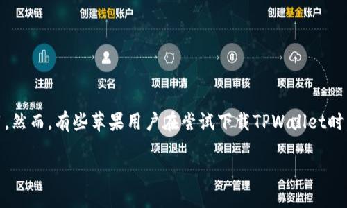 为什么苹果下载不了TPWallet？

近年来，加密货币的兴起带动了许多相关应用的流行，其中TPWallet作为一款受欢迎的数字钱包应用，吸引了大量用户使用。然而，有些苹果用户在尝试下载TPWallet时，却遇到了无法下载的问题。这个问题可能让你感到困惑和沮丧，但别担心，本文将为你解开这个谜团，并提供一些解决方案。

关键词：苹果用户下载TPWallet遇到的问题及解决方案