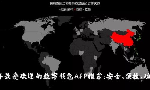 2023年最受欢迎的数字钱包APP推荐：安全、便捷、功能丰富