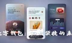 探索DCEP数字钱包：安全、