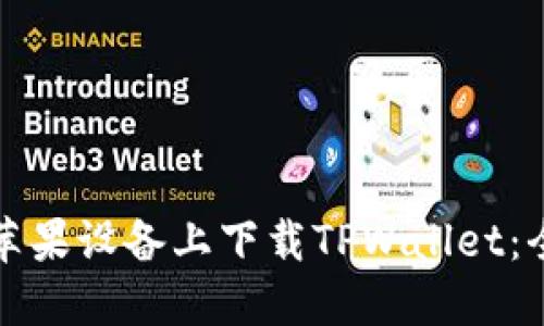 如何在苹果设备上下载TPWallet：全面指南