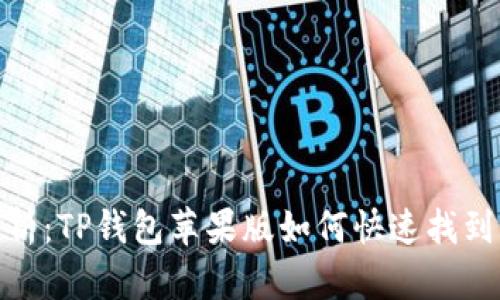 全面解析：TP钱包苹果版如何快速找到火币链