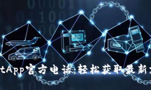 TPWalletApp官方电话：轻松获取最新支持资讯