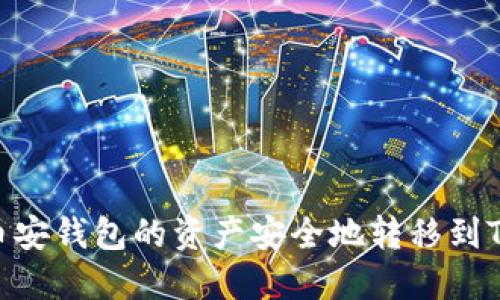 如何将币安钱包的资产安全地转移到TPWallet