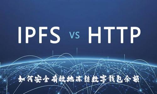 如何安全有效地冻结数字钱包余额