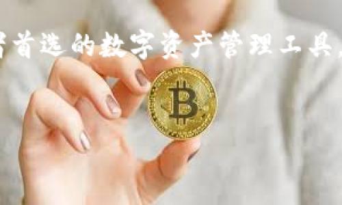 TP波场链钱包：探索数字资产的安全港

在这个数字化高速发展的时代，越来越多的人开始关注数字货币的投资，而TP波场链钱包凭借其高安全性和用户友好的界面，成为了众多投资者首选的数字资产管理工具。它不仅能让用户轻松存储、转账和管理TRON（波场）网络上的各种数字资产，还提供实时的市场信息和交易提醒，极大地提高了用户的投资体验。

优质
海量资产掌控，TP波场链钱包让数字货币投资更智慧