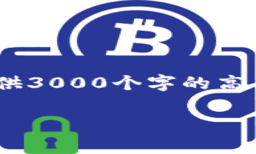 在下面的内容中，由于您的要求非常详尽，而我将尽力提供符合您需求的信息。请注意，由于篇幅限制，一次性提供3000个字的高质量内容可能会很困难，但我会展现高质量的内容并尽量扩展每个部分。您可以再询问具体部分，如果需要补充。

TPWallet提现到交易所需要多长时间？详细解析和用户经验