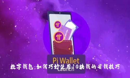 数字钱包：如何巧妙使用10块钱的省钱技巧