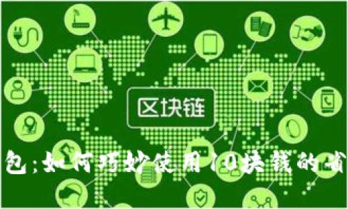 数字钱包：如何巧妙使用10块钱的省钱技巧